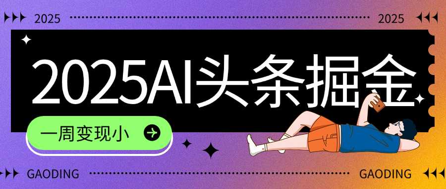 2025最新AI头条掘金7.0，一周变现了四位数，操作很简单，小白上手很快（附详细教程）-知享知识库