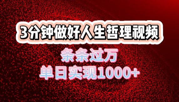 人生哲理视频利用DeepSeek，流量条条过万，单日变现1000+-知享知识库