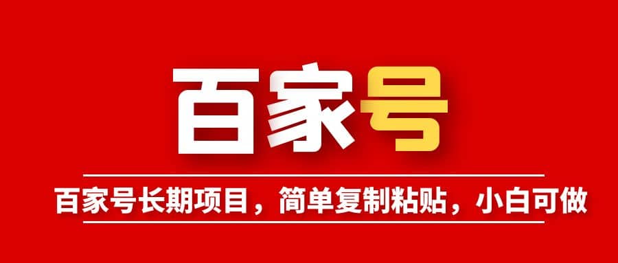 百家号长期项目，简单复制粘贴，小白可做-知享知识库