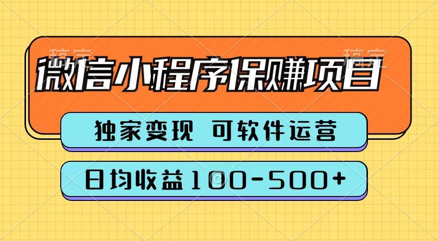 腾讯官方微信小程序保赚项目,日均收益100-500+-知享知识库