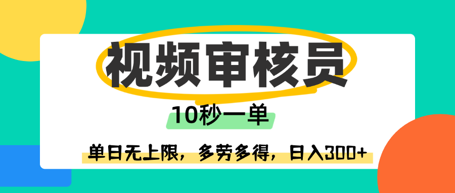 视频审核员,10秒一单,单日无上限,多劳多得!-知享知识库