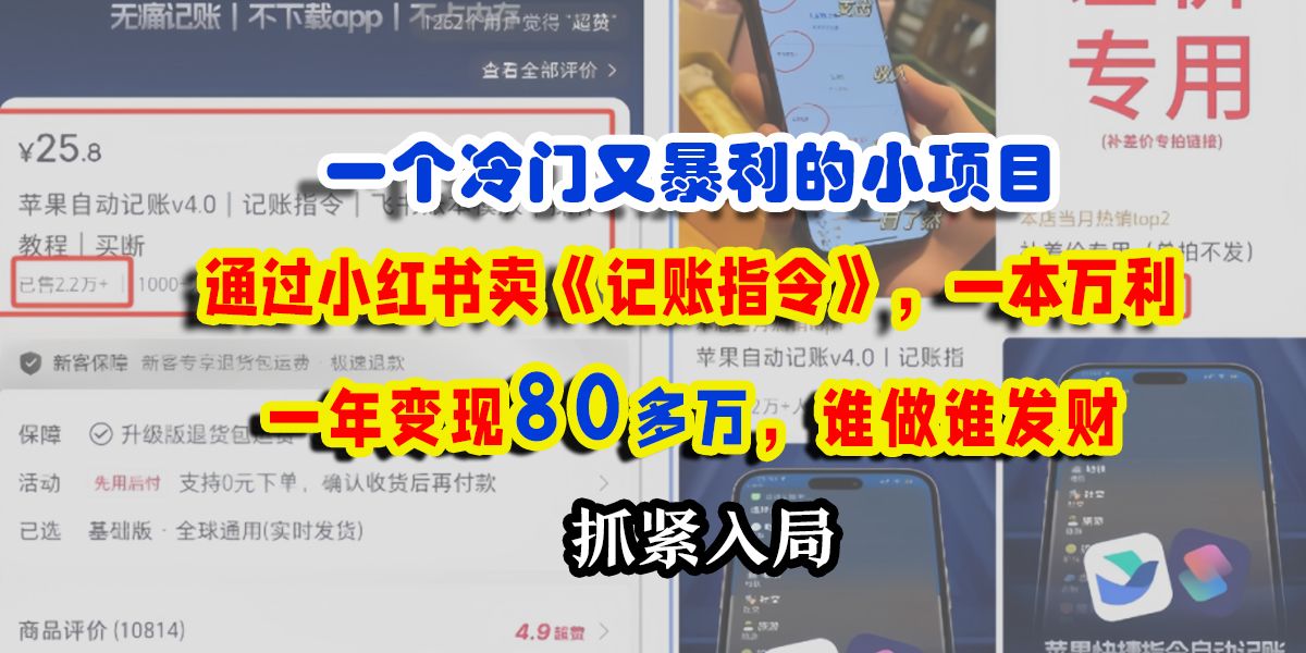 一个冷门又暴利的小项目,通过小红书卖《记账指令》,一本万利,一年变现80多万,谁做谁发财-知享知识库