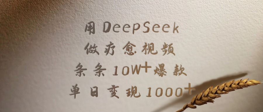 用DeepSeek做疗愈视频,条条10W+爆款,单日变现1000+-知享知识库