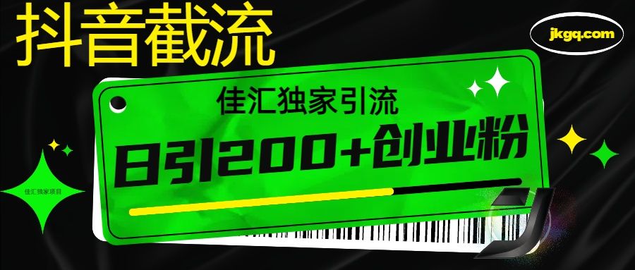 抖音截流技术,精准日引200+创业粉,不封号,独家教程-知享知识库