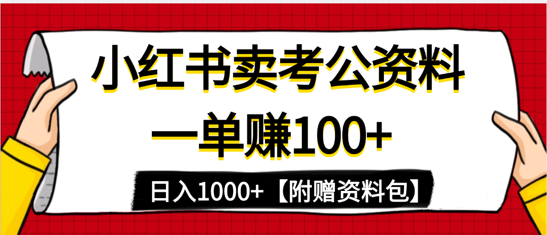 小红书蓝海赛道，一单赚100+，卖考公虚拟资料，日入1000+-知享知识库