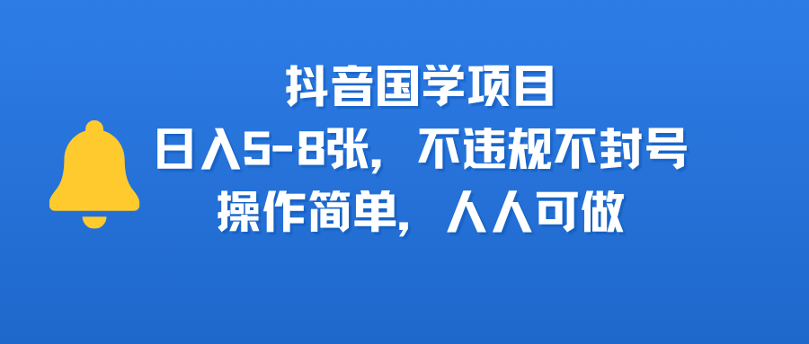 抖音国学项目,日入5-8张,不违规不封号,操作简单,人人可做-知享知识库