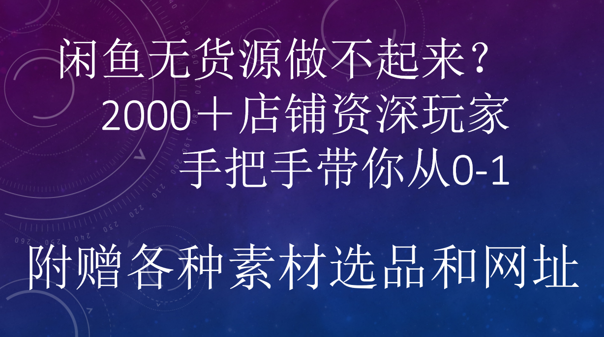 闲鱼已经饱和？纯扯淡！闲鱼2000家店铺资深玩家降维打击带你从0–1-知享知识库