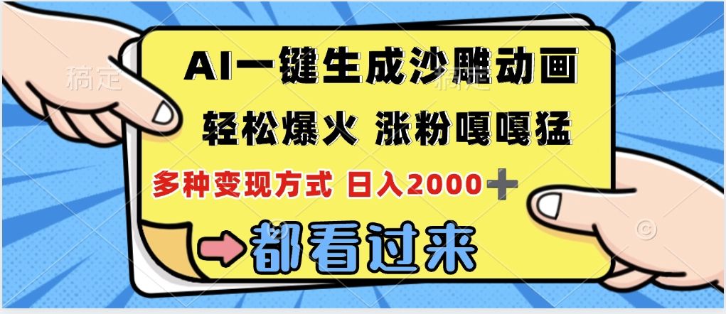 ai一键生成沙雕动画，轻松爆火，单日变现1000➕-知享知识库
