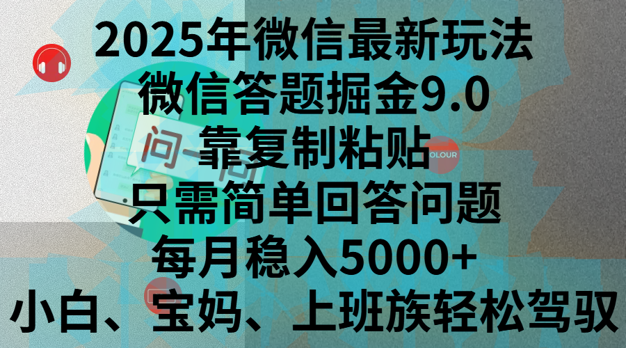 2025年微信最新玩法,微信答题掘金9.0玩法出炉,靠复制粘贴,只需简单回答问题,每月稳入5000+,刚进军自媒体小白、宝妈、上班族都可以轻松驾驭-知享知识库