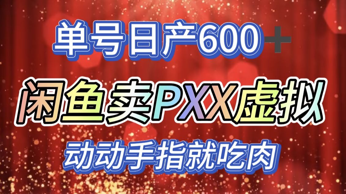 咸鱼+PXX信息差玩法，日入600+，动动手就吃肉！-知享知识库