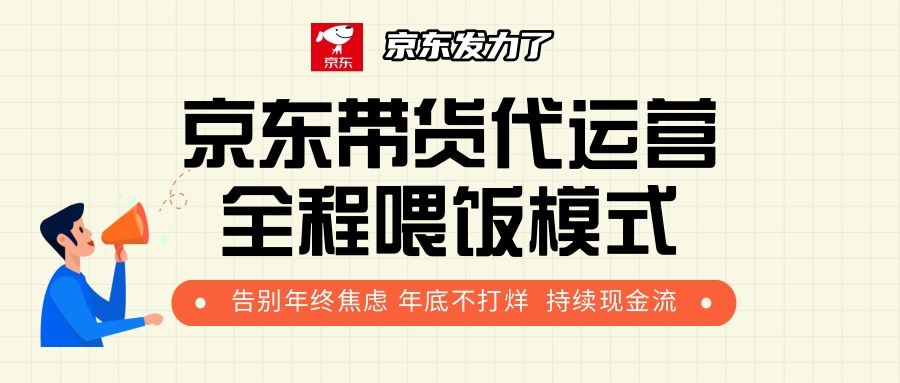 京东带货,代运营,利润55分-知享知识库