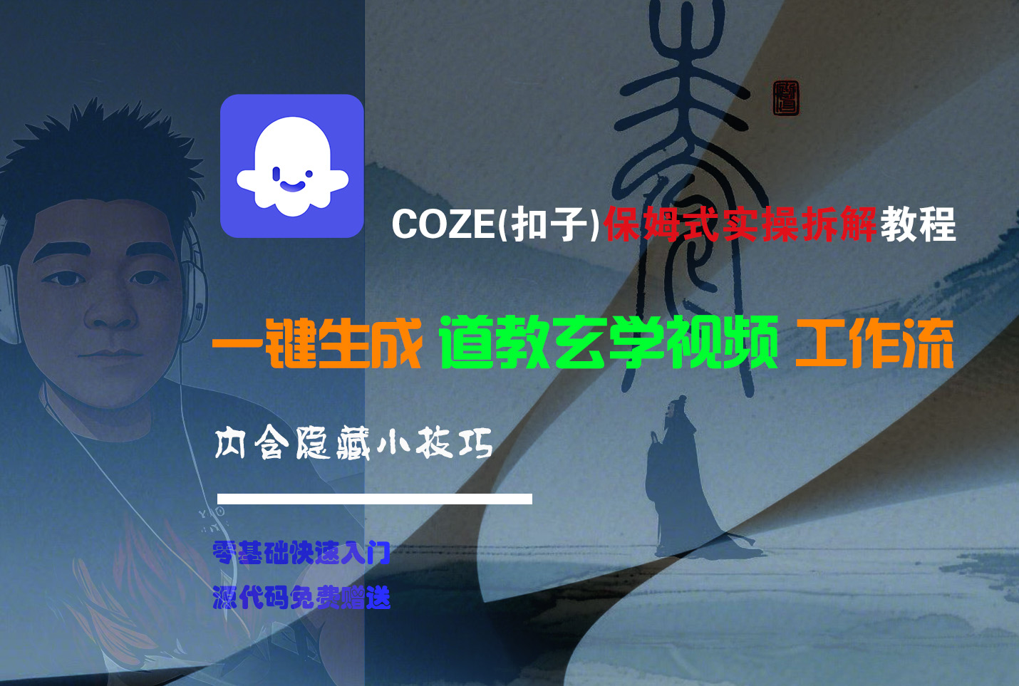 【Coze实操教程】Coze工作流一键生成“道教玄学“短视频!工作流全流程保姆级教学 !2分钟一键生成无人工干预,零基础小白保姆级教程!-知享知识库
