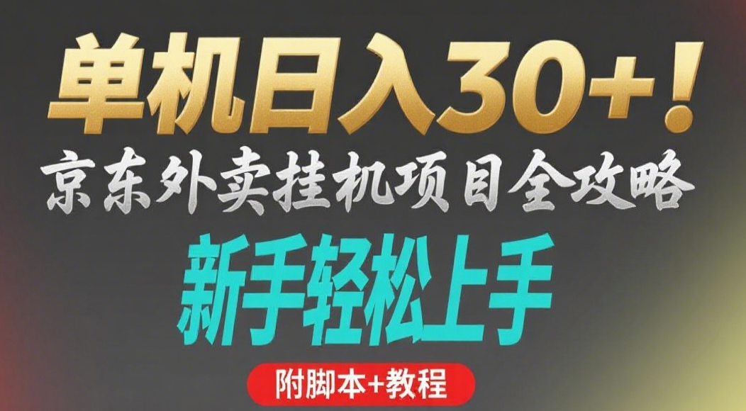 京东外卖挂机掘金项目，单机30+，可矩阵操作-知享知识库