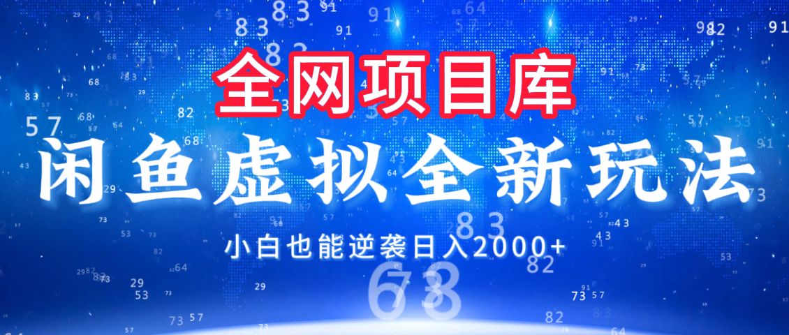闲鱼虚拟变现新玩法，配合全网项目库，小白也能逆袭日入2000+-知享知识库