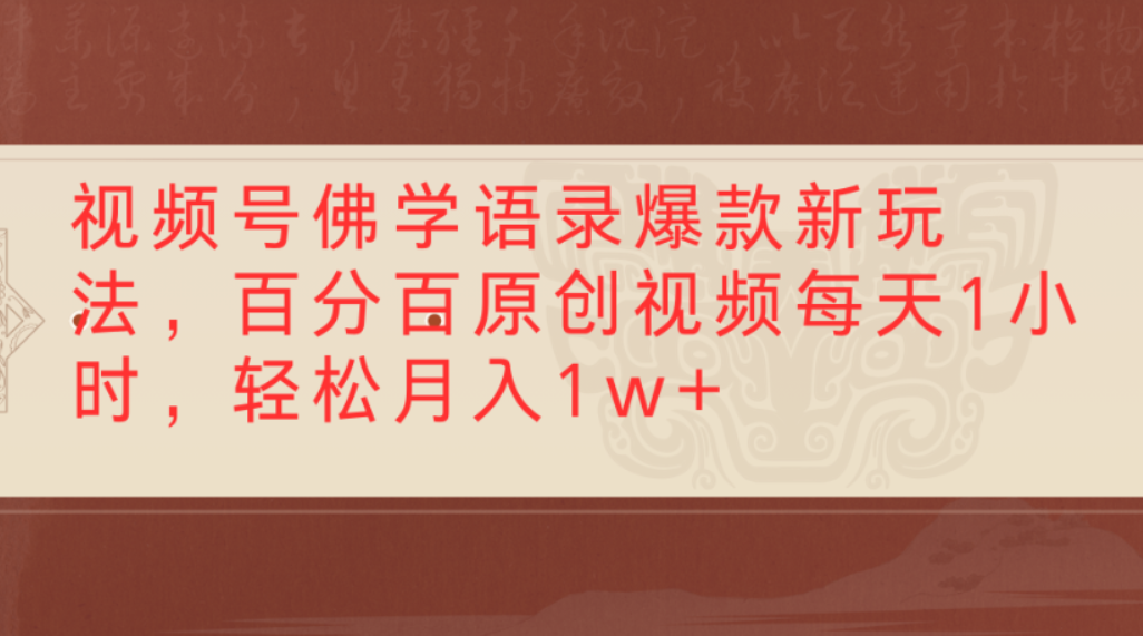 视频号佛学语录爆款新玩法，百分百原创视频，每天1小时，轻松月入1w+-知享知识库