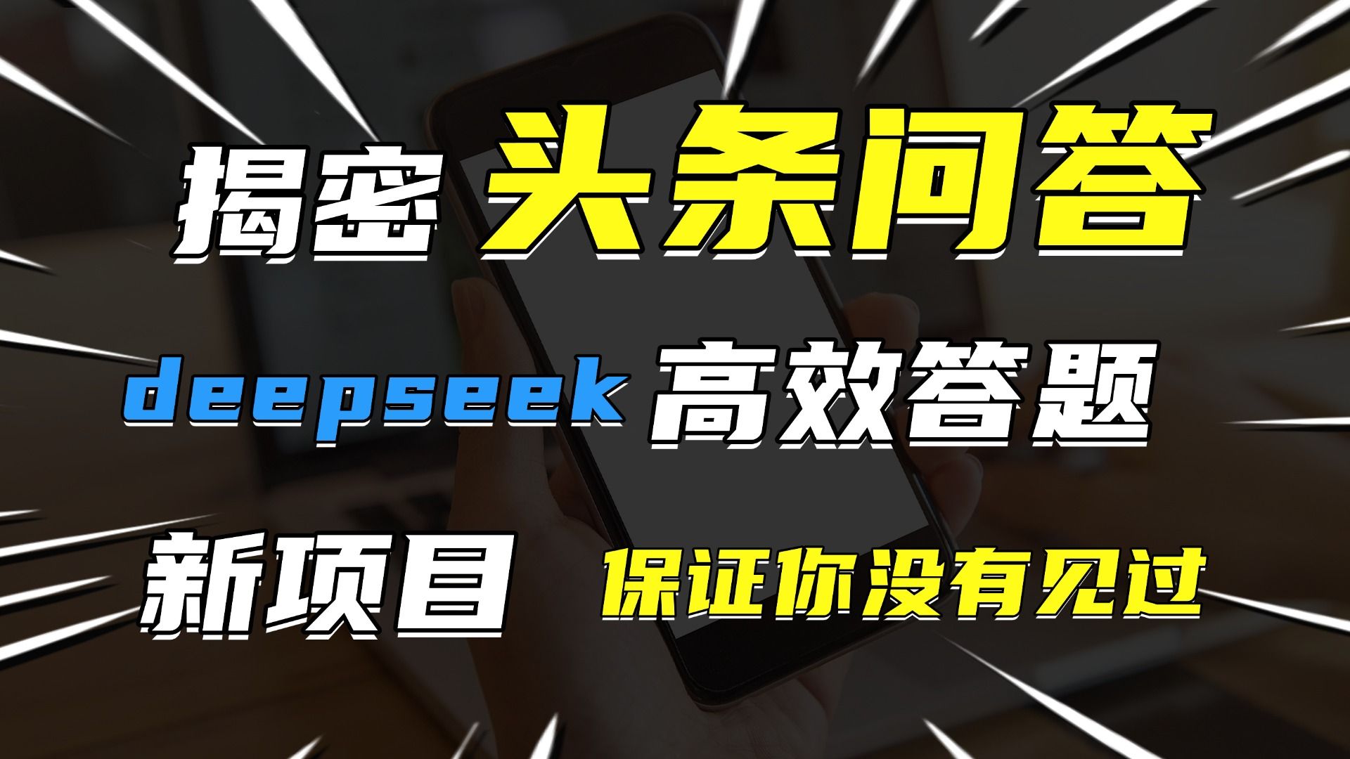 头条问答，新玩法！保证你没见过！用DeepSeek去高效答题，一个账号一天几百块轻轻松松-知享知识库