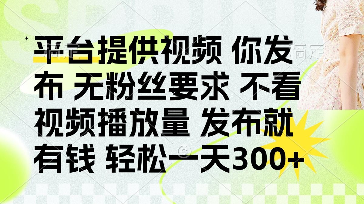 发布平台提供视频就有q 无粉丝要求 不看视频播放量-知享知识库