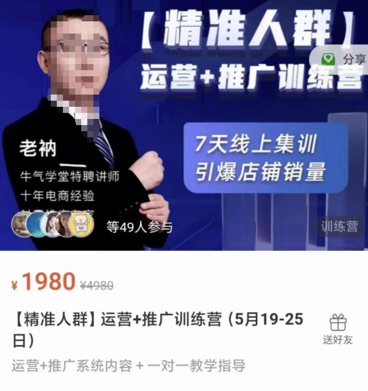牛气学堂【精准人群】运营+推广训练营,7天线上集训,引爆店铺销量-知享知识库