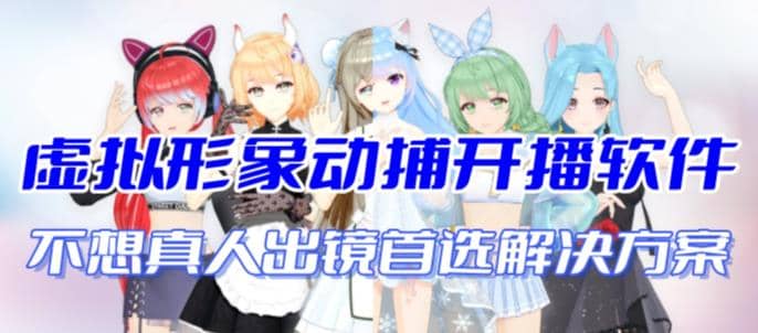 首款AI视频动捕虚拟辅助直播产品【不想真人出镜就用虚拟形象替代】-知享知识库