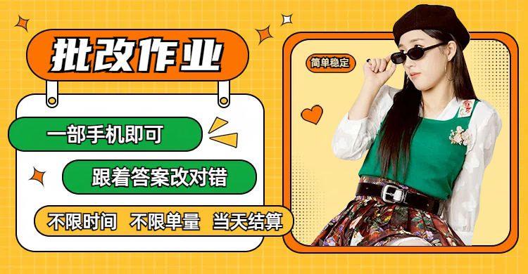 线上批改作业,只要一部手机即可操作,不限时间,不限单量,有手就行,多劳多得,只要做当天就有收益,一天勤奋者300+-知享知识库