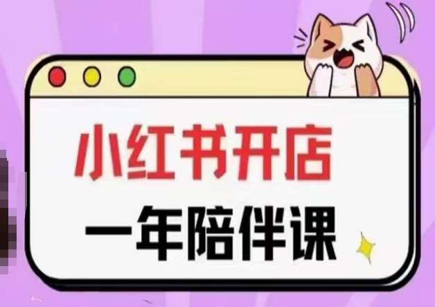 三九小红书开店一年陪伴课(更新)，从0到1玩赚小红书开店-知享知识库