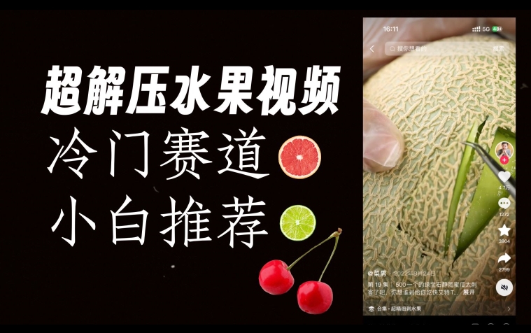 超冷门抖音赛道,水果解压视频0风险,非常容易爆火【揭秘】-知享知识库