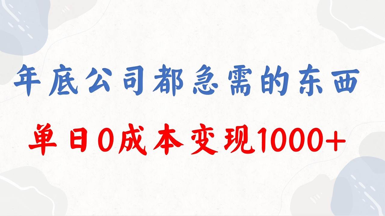 (8497期)年底必做项目,每个公司都需要,今年别再错过了,0成本变现,单日收益1000-知享知识库