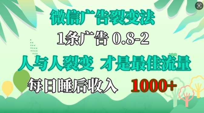 微信广告裂变法,操控人性,自发为你免费宣传,人与人的裂变才是最佳流量,单日睡后收入1k【揭秘】-知享知识库