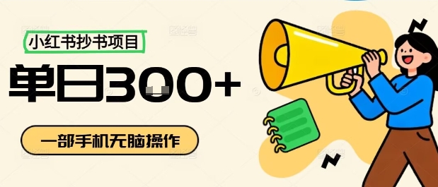 小红书抄书项目,无脑操作,一天3张-知享知识库