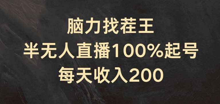 脑力找茬王,半无人直播100%起号,每天收入200+【揭秘】-知享知识库