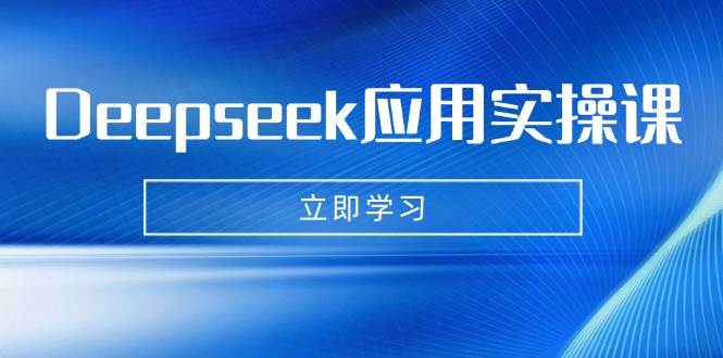 （14545期）Deepseek应用实操课：AI制作数字妈妈、写真、短视频，辅导作业，PPT制作等-知享知识库