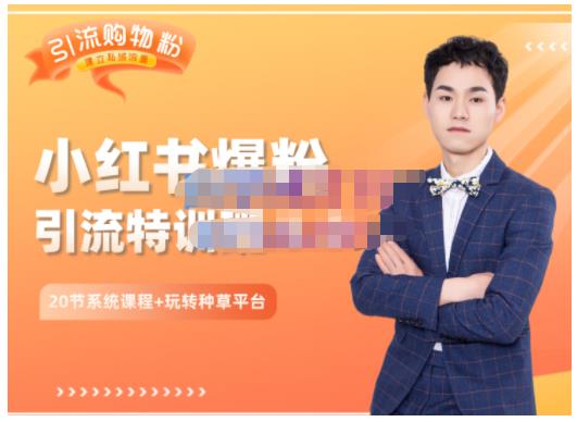 陆明明·小红书爆粉特训班5.0,助你轻松玩转小红书平台价值1380元-知享知识库