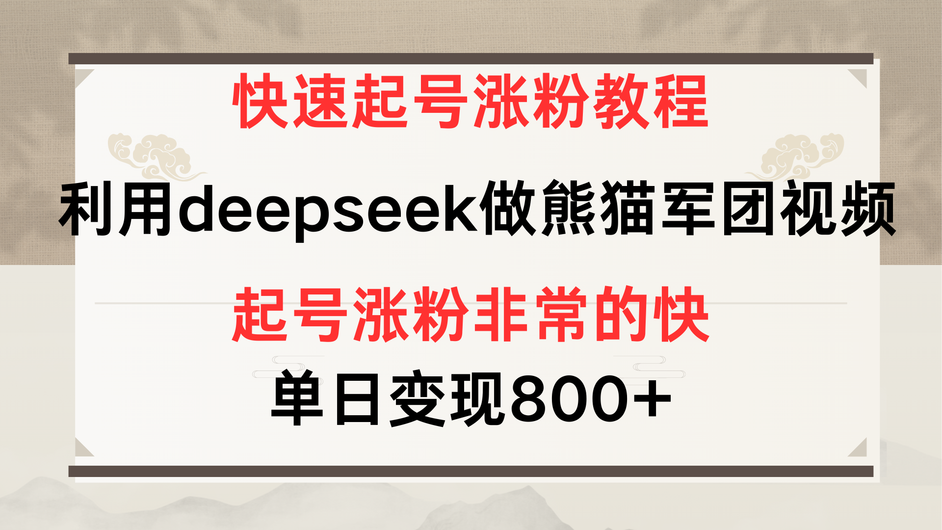 快速起号涨粉教程，利用deepseek做熊猫军团，多重收益单日变现800+-知享知识库