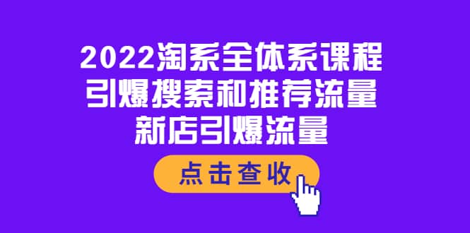 2022淘系全体系课程：引爆搜索和推荐流量，新店引爆流量-知享知识库