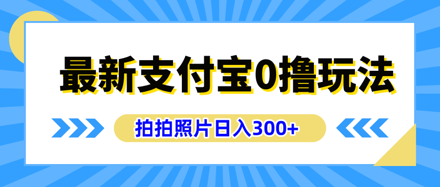 最新支付宝0撸玩法,拍照轻松赚收益,日入300+有手机就能做-知享知识库