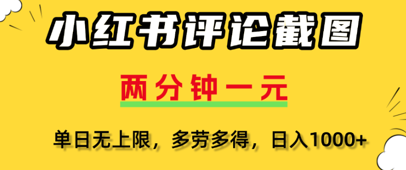 小红书评论区评论截图，一分钟2条，日入几千，多劳多得-知享知识库