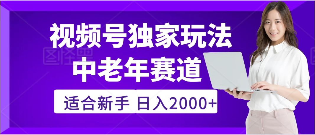 惊爆!2025年视频号老年养生赛道的逆天独家秘籍,躺着搬运爆款,日赚 2000 + 不是梦-知享知识库