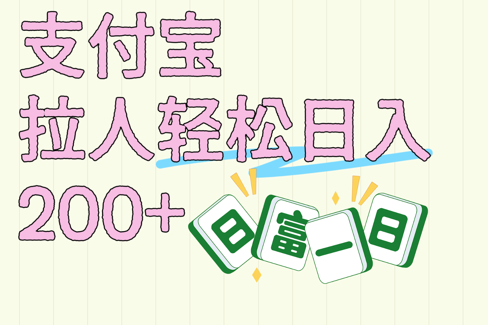 支付宝拉人轻松日入200+  拉一个40-80不等认真做一天拉十几个不成问题-知享知识库