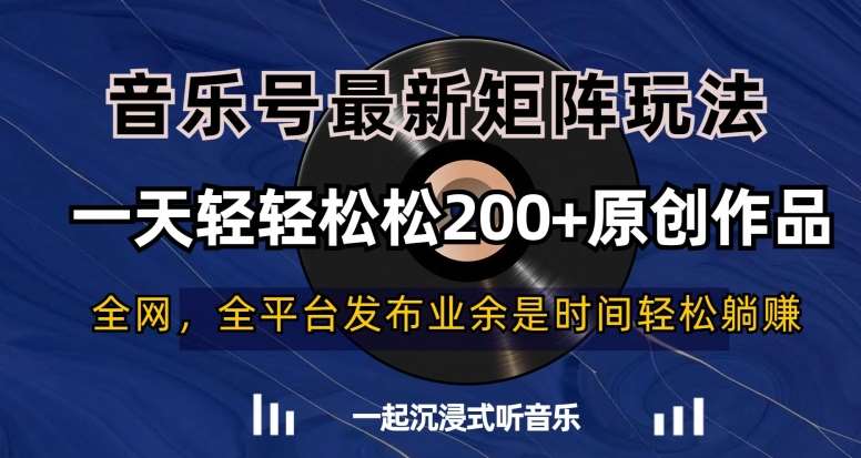 音乐号最新矩阵玩法，一天轻轻松松200+原创作品【揭秘】-知享知识库