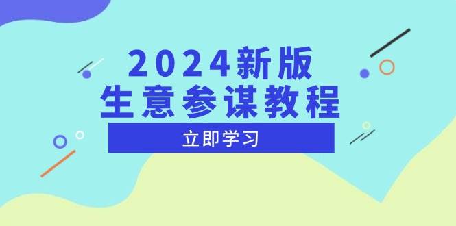（13670期）2024新版 生意参谋教程，洞悉市场商机与竞品数据, 精准制定运营策略-知享知识库