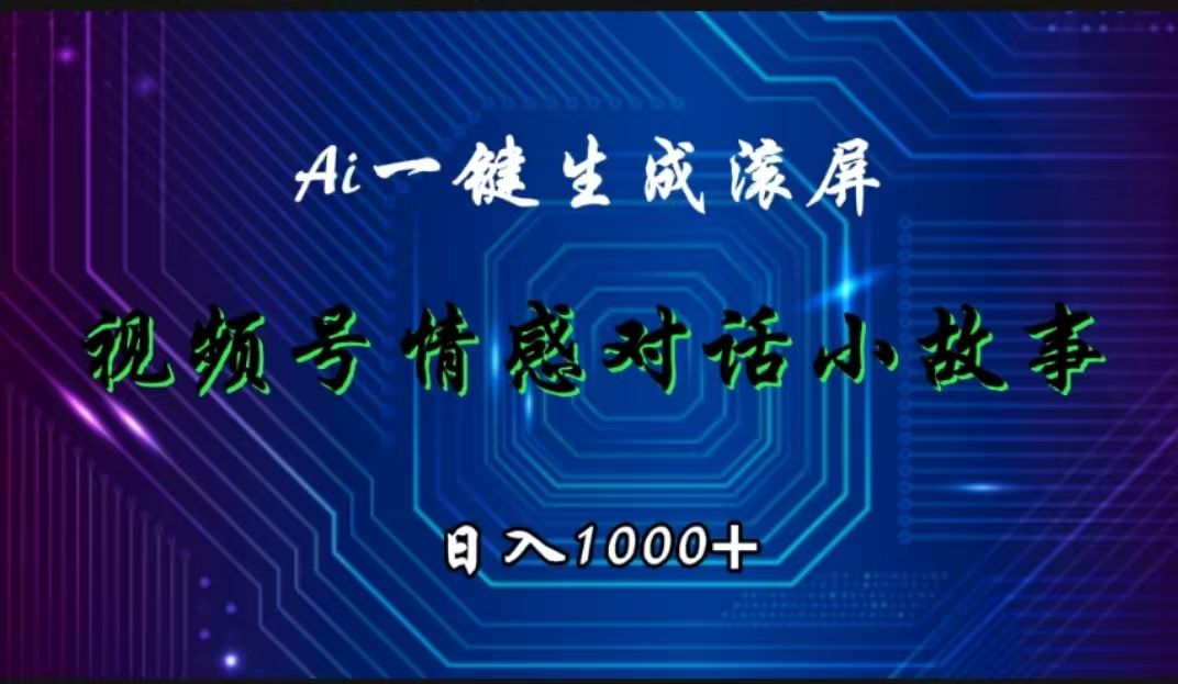 视频号情感小故事赛道，AI百分百原创，日入1000+-知享知识库