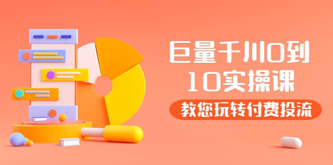 某收费培训：巨量千川两天实操课：教您玩玩转付费投流-知享知识库