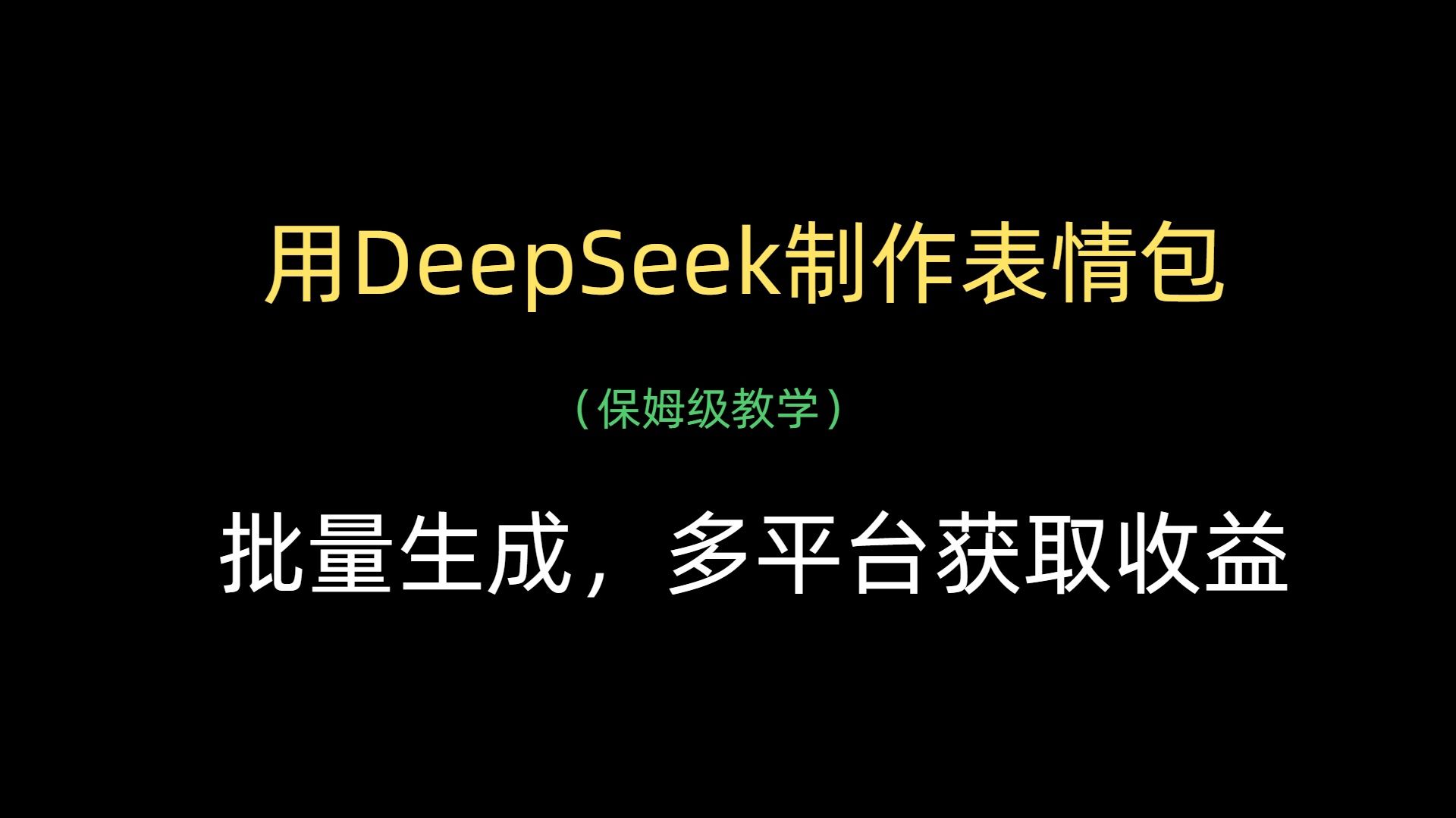 用DeepSeek制作表情包，批量生成，多平台获取收益-知享知识库