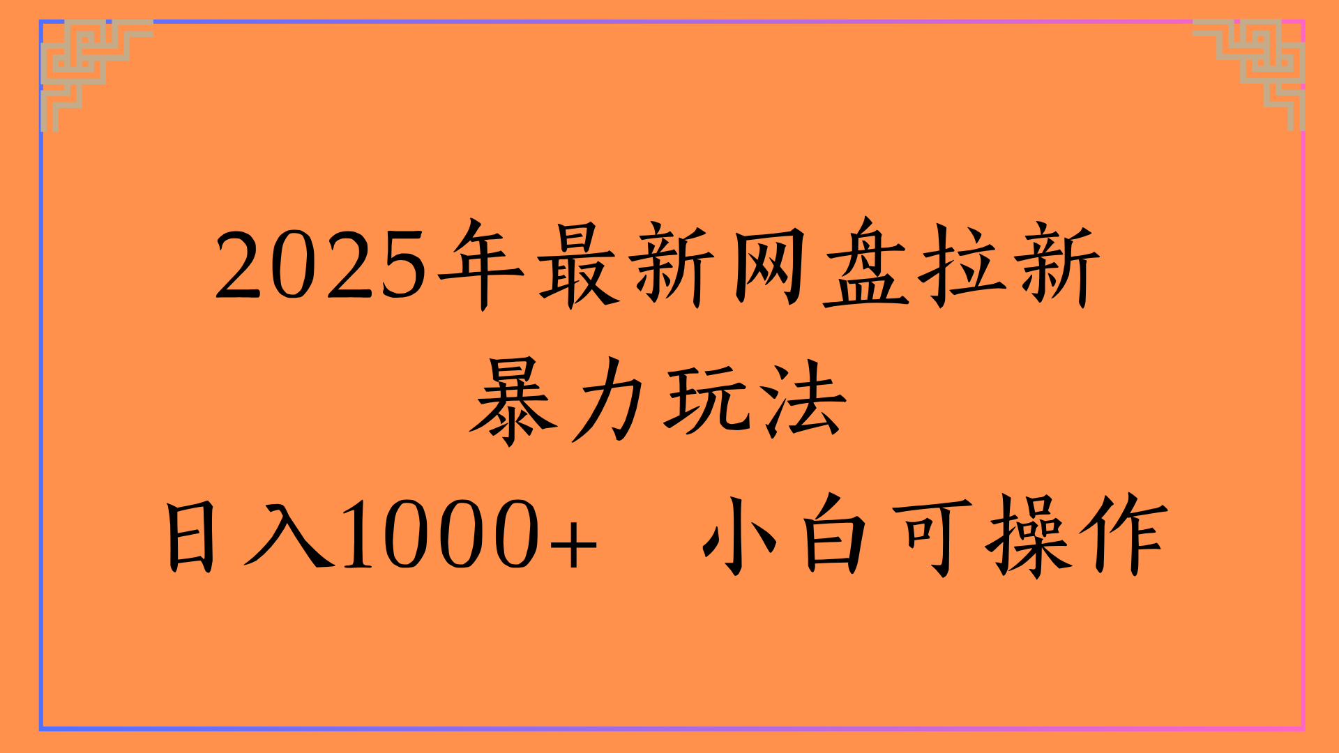 2025年最新网盘拉新暴力玩法日入1000+ 小白可操作-知享知识库
