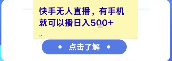 快手无人直播，有手机就可以播，收益可观日入5张+-知享知识库