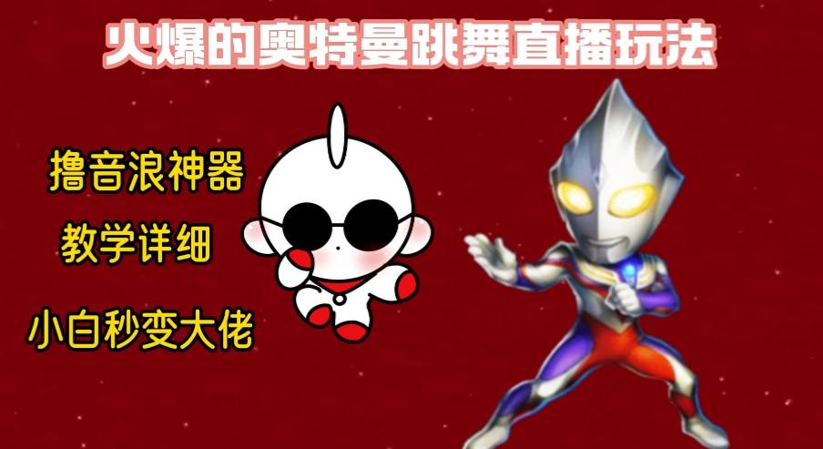 最新奥特曼无人直播整蛊玩法，保姆级教学撸音浪神器-知享知识库