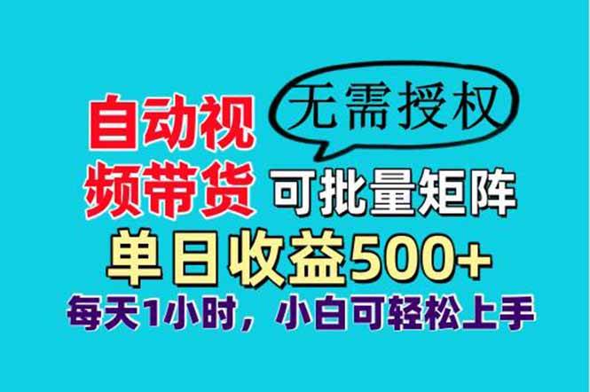 （14229期）自动视频带货，可批量矩阵，单日收益500+、轻松实现睡后收益，小白可…-知享知识库