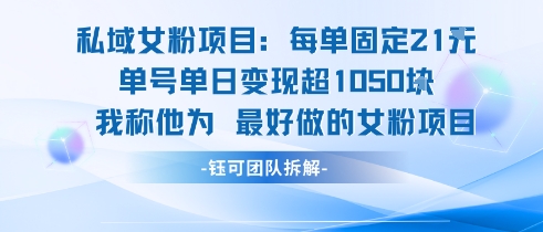 私域女粉项目:每单固定21块,单日变现超1k+,最好做的女粉项目-知享知识库