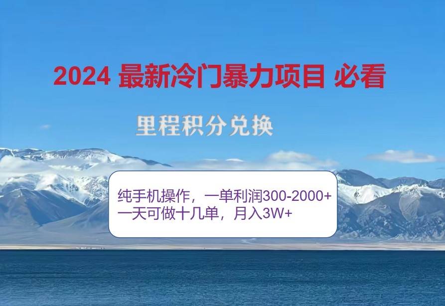 2024惊爆冷门暴利，里程积分最新玩法，高爆发期，一单300+—2000+-知享知识库