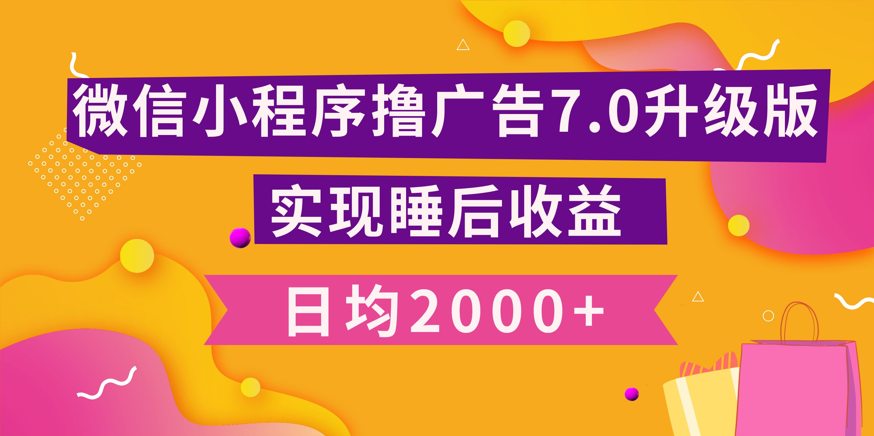 小程序撸广告最新7.0玩法，日均2000+ 全新升级玩法-小白可做-知享知识库
